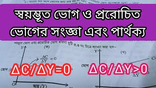 স্বয়ম্ভূত ভোগ ও প্ররোচিত ভোগের সংজ্ঞা এবং পার্থক্য/Autonomous consumption and induced consumption