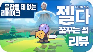 젤다의 전설 : 꿈꾸는 섬 | 심플한 영상 리뷰