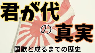 「君が代の真実」 国歌と成るまでの歴史