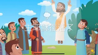 主耶穌復活了（廣東話）