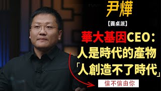 一個理科生侃暈三個文科生！華大基因CEO：人是時代的產物，人創造不了時代！#竇文濤#週長#馬未都#許子東#尹燁 #圓桌派第五季 #圓桌派