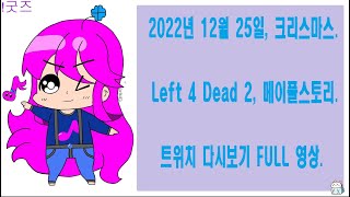 [뮤러] - 2022년 12월 25일 크리스마스 트위치 다시보기 FULL 영상.