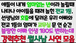 감동사연 애들이 내게 엄마 없다 놀릴때 나타나 혼내준 전교 1등  선생님 호출에 달려온 아빠와 전교1등 엄마 교무실 문 열자 불쌍한 아빠 인생 180도 변하고 신청사연 몰