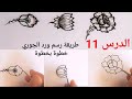 الدرس 11 تعليم نقش الحناء للمبتدئات خطوة بخطوة طريقة رسم وردة الجوري