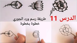 سلسلة تعليم نقش الحناء للمبتديات :نقشة وردة راقية وبسيطة