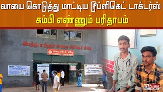 வாயை கொடுத்து மாட்டிய டூப்ளிகெட் டாக்டர்ஸ்... கம்பி எண்ணும் பரிதாபம்