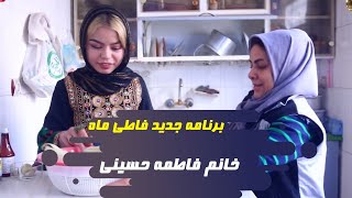 برنامه جدید و جذاب فاطی ماه با میزبانی هنرمند معروف هرات خانم فاطمه حسینی