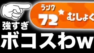 【スプラトゥーン2】☆付ランク72の無職の化け物いたから成敗してくるわwwwwwwwww