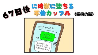 67日後に地獄に堕ちる不倫カップル【探偵の話】＃Shorts