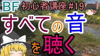 【BF5】初心者講座 #19 すべての音を聴く【ゆっくり実況】FPSバトルフィールド(PS4)