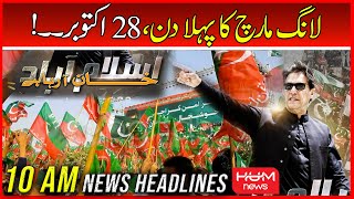 HUM News 10 AM Headlines | 26 Oct 2022 | PTI Long March Update | Imran Khan Big Call | Islamabad