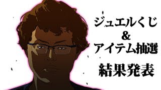 【白猫】ジュエルくじ＆アイテム抽選 結果発表【何卒】リゼロ15話ED風