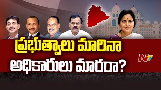 Telangana: ప్రభుత్వాలు మారినా అధికారులు మారరా..? | Ntv