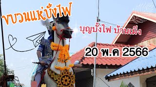 บุญบั้งไฟ บ้านเม็ง ปี2566 ขบวนแห่ง งานประจำปีของชาวบ้าน ที่สืบทอดมาเป็น10ปี@kalamapaw4579