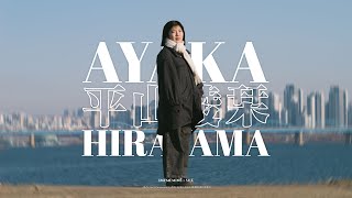 일본 배우가 한국에서 활동하고 싶은 이유 | Ayaka Hirayama 平山綾栞 | IMYMEMINE + SHE