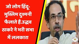 जो लोग हिंदू-मुस्लिम दुश्मनी फैलाते है.उद्धव ठाकरे ने भरी सभा में ललकारा.#kvnews#police