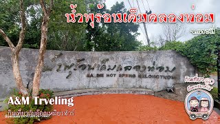 น้ำพุร้อนคลองท่อม (Salt Hot Spring) จ กระบี่