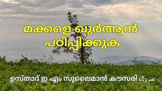 മക്കളെ ഖുർആൻ പഠിപ്പിക്കുക - ഉസ്താദ് ഇ എം സുലൈമാൻ കൗസരി ദാ:ബ