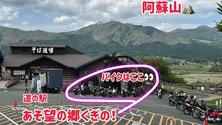 帰って来た CB1300SB (弐) 皆で阿蘇ぼーツーリング！