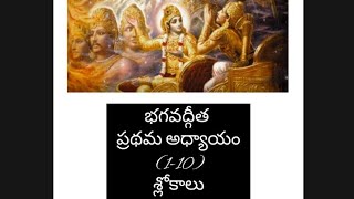 భగవద్గీత ప్రథమ అధ్యాయము (1-10) శ్లోకాలు