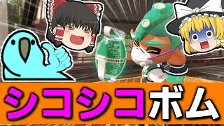 【スプラトゥーン2】タンサンボム連投戦術でイカれたゆっくり実況！？ｗｗｗ【ゆっくり実況】【Party Parot】【パーティーパロット】