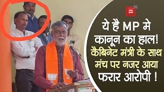 जो शख्स चल रहा था फरार वो BJP मंत्री के साथ मंच पर आया नजर! पुलिस भी बनी रही मूकदर्शक!