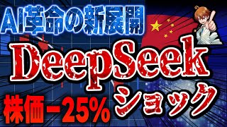 【緊急解説】DeepSeekショックで株価大暴落！｜中国の革新的AI企業が市場を変える？最新投資戦略を解説