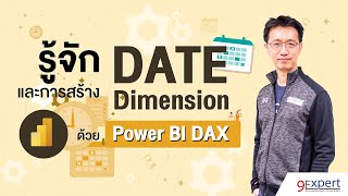 รู้จัก Date Dimension และการสร้าง Date Dimension ด้วย DAX ใน Power BI #PowerBI #DAX