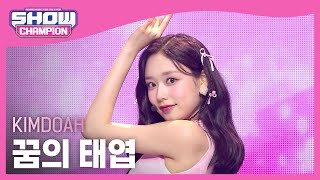 [HOT DEBUT] 김도아(KIMDOAH) - 꿈의 태엽 l Show Champion l EP.476