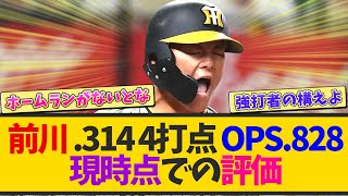 阪神、高卒2年目・前川右京 .314 0本 4打点 OPS.828←現時点での評価【なんJ反応 まとめ】【2ch 5ch】