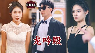 [Multi SUB]《龙吟殿》（全集）敢动她，我灭你全族！#战神 #逆袭 #MiniDrama #精彩大陆短剧