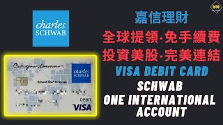 Charles Schwab 嘉信理財帳戶介紹