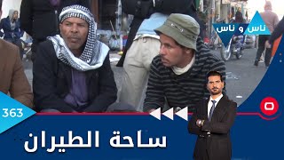 بغداد..  ساحة الطيران -  ناس وناس ٢٠٢٢ - الحلقة ٣٦٣