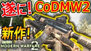 【CoD:MW2R】遂に新作! CoDMW2リマスターが発売!!『元祖神ゲーが高画質に!!』【実況者ジャンヌ】