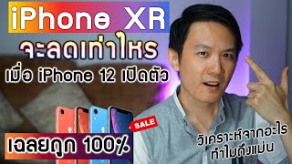 [เฉลยแล้วถูก 100%] iPhone XR จะลดราคาเหลือเท่าไหร เมื่อ iPhone 12 เปิดตัว - วิเคราะห์ยังไงทำไมถูก