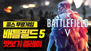 플스 5월 무료게임!! 나름 괜찮은 게임?! '배틀필드5' 맛보기 리뷰[PS PLUS 무료 게임 #BATTLEFIELDV]