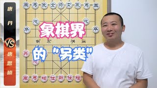 象棋界中的“另类”超级丹！ 唐丹VS唐思楠 象棋比赛解说