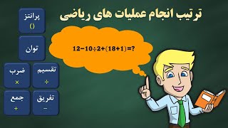 ترتیب انجام عملیات های ریاضی