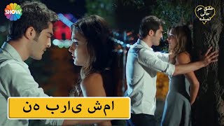 Eshgh Harf Halish Nemishe EP 35 | حیات و مورات با هم در جنگل