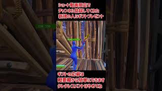 うまくいった【フォートナイト／Fortnite】 #Shorts