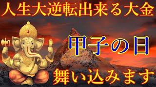 人生大逆転出来る大金が舞い込む予兆です！甲子の日の今日、絶対見て下さい。奇跡が起こるガネーシャ神の開運波動をお受け取り下さい。高額当選・臨時収入　【2月24日(月)開運祈願】