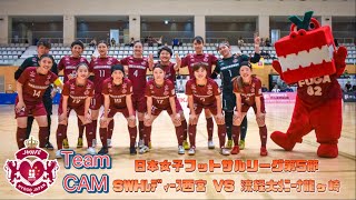 【Team CAM】日本女子フットサルリーグ2024-2025 第5節の裏側‼︎