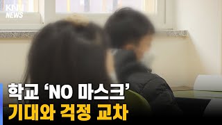 3년만에 교실  ' No 마스크',  \