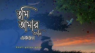 Tumi Amar Emoni Ekjon New Version2025 | Anondo Osru | ভালোবাসার সাগর তুমি বুকে অথৈ জল খালি গলায় গান