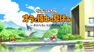 ＃1日目 【クレヨンしんちゃん オラと博士の夏休み ～おわらない七日間の旅～】