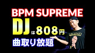 【ＤＪ】曲を取り放題。楽曲ダウンロード手順。BPMSUPREMEの使い方