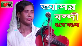 বন্দনা গান, শিল্পীঃ রাজ মণি সরকার,বাংলার চোখ মিডিয়া/RAJMONI SORKAR/2020