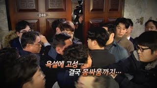 [영상구성] 국민의당 당무위서 고성ㆍ욕설…\