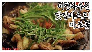 이영자 추천! 맛집리스트 마포곱♬