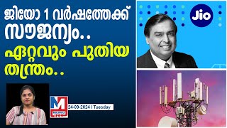 ജിയോ ഇനി മുതൽ സൗജന്യമായി കിട്ടാനുള്ള വഴി ഇതാ..! | Reliance Jio